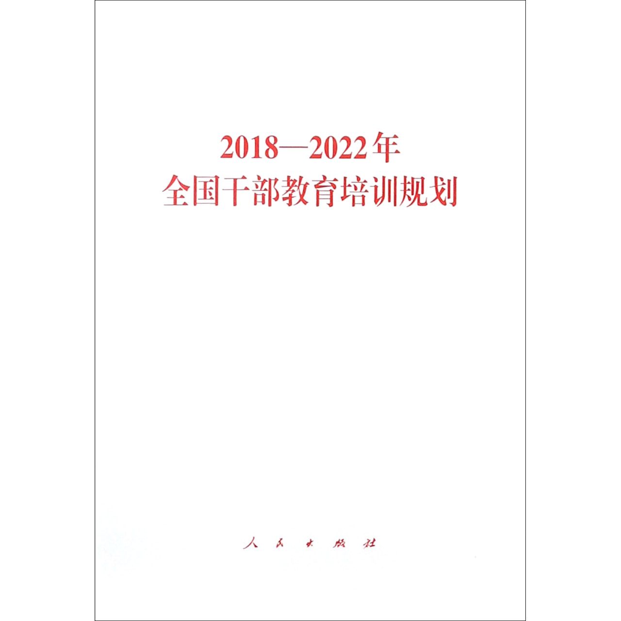 2018-2022年全国干部教育培训规划