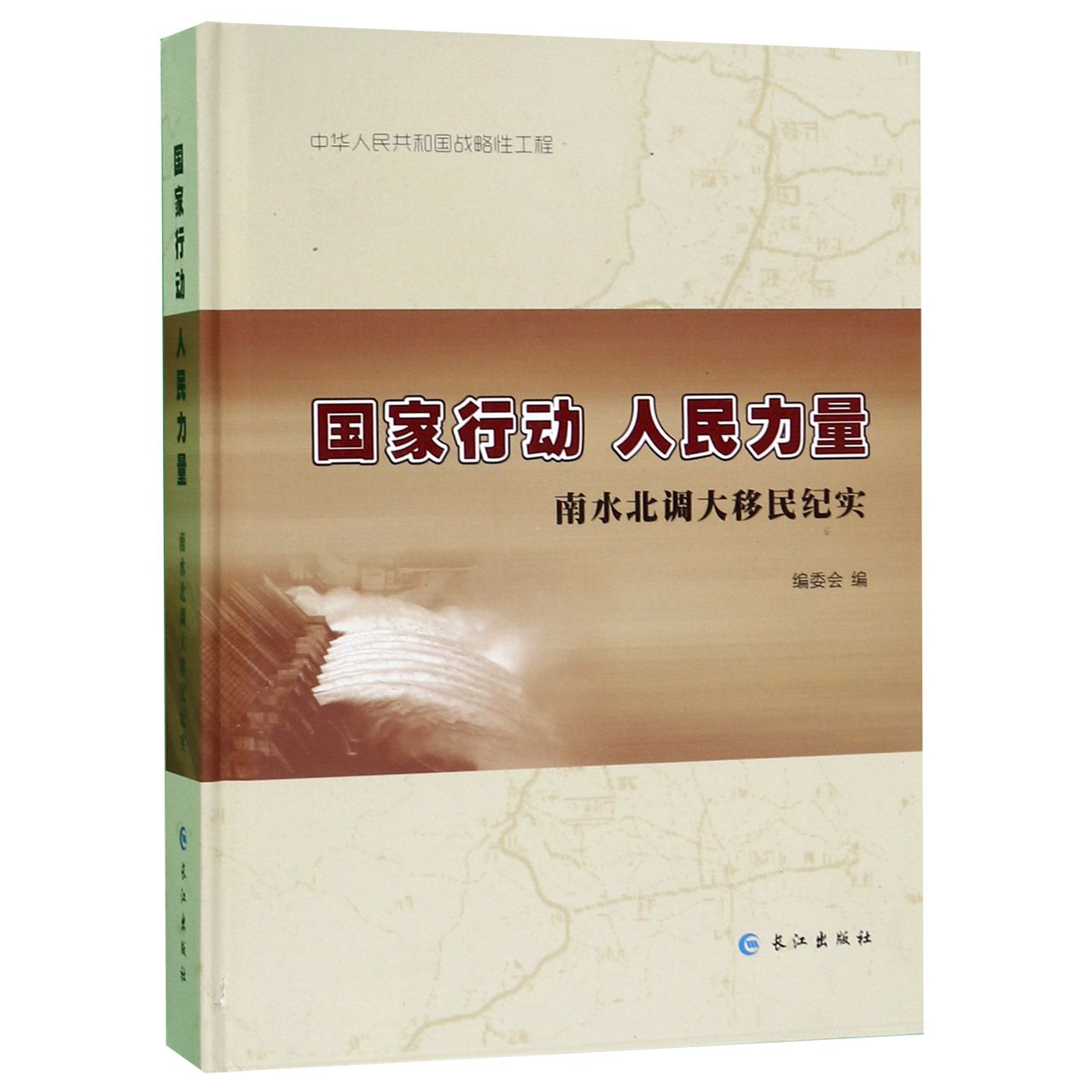 国家行动人民力量(南水北调大移民纪实)(精)