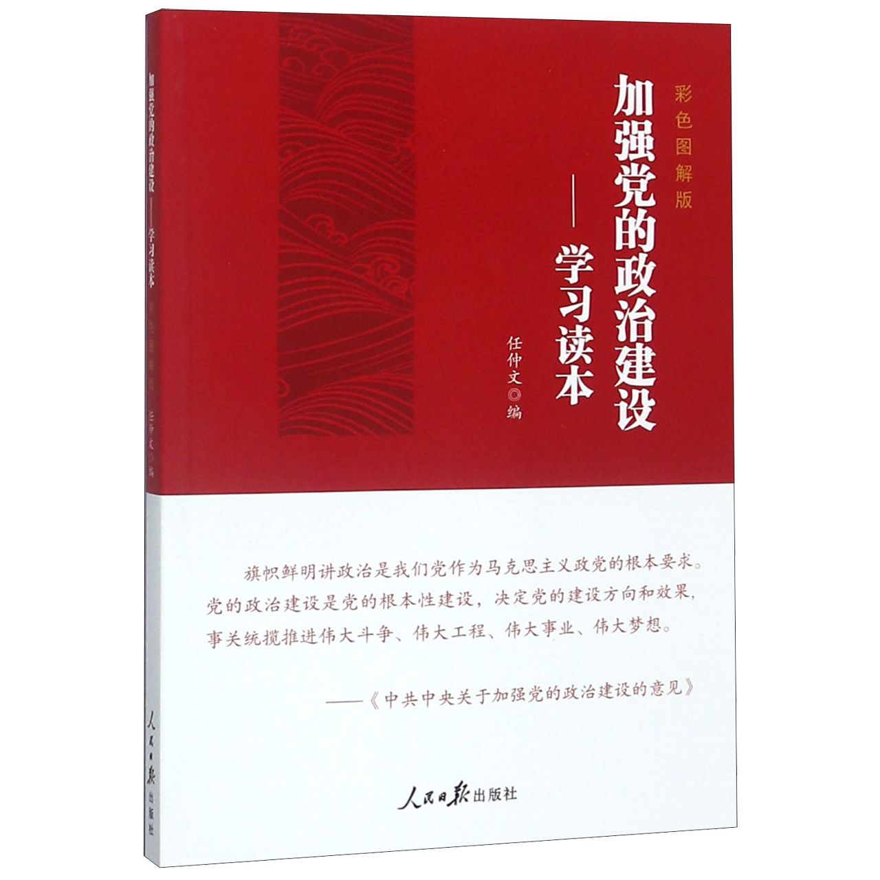 加强党的政治建设--学习读本(彩色图解版)