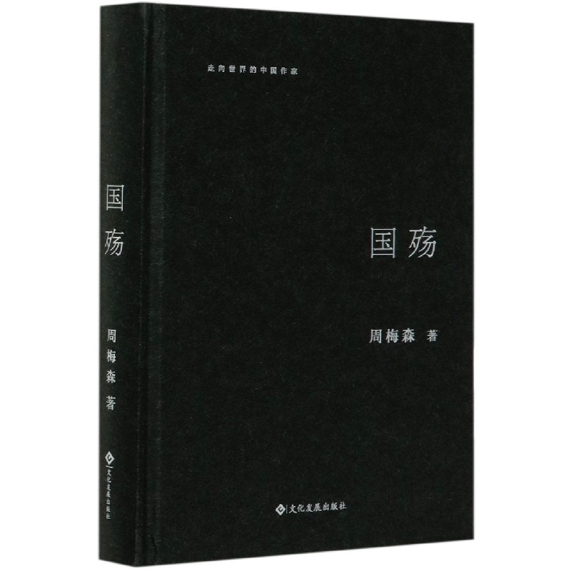 国殇(精)/走向世界的中国作家