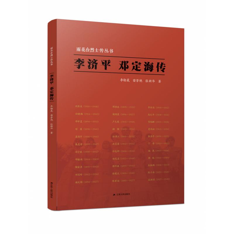 李济平邓定海传/雨花台烈士传丛书