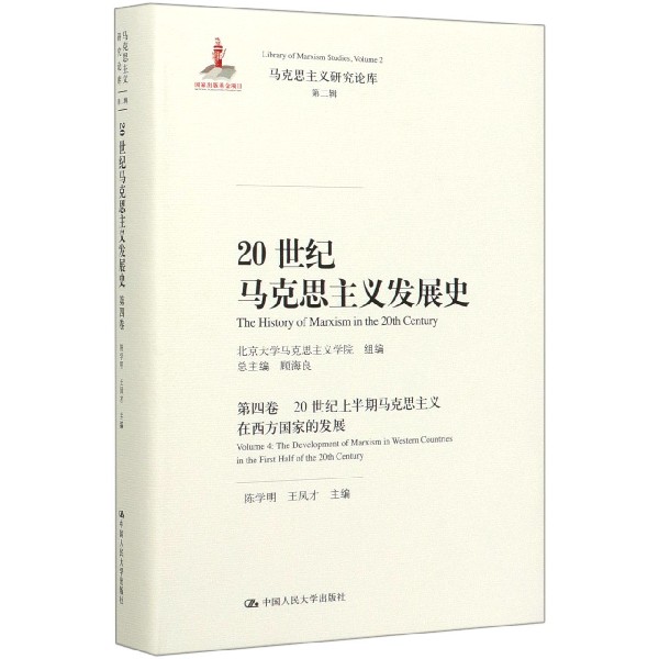 20世纪马克思主义发展史(第4卷20世纪上半期马克思主义在西方国家的发展)(精)/马克思主
