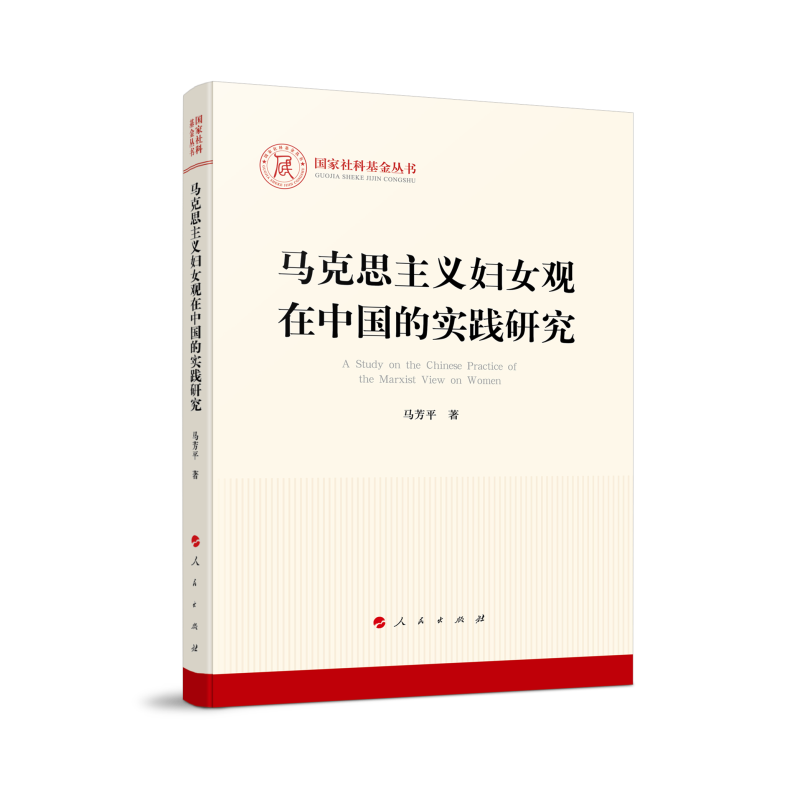 马克思主义妇女观在中国的实践研究/国家社科基金丛书