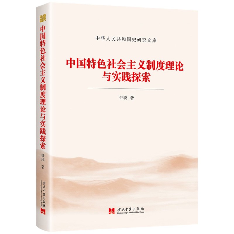 中国特色社会主义制度理论与实践探索/中华人民共和国史研究文库
