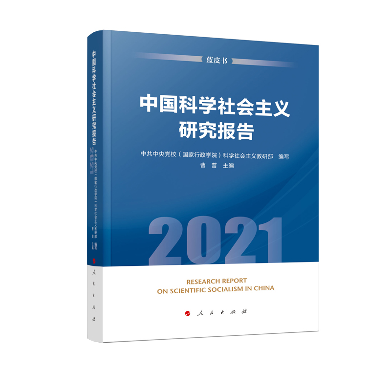 中国科学社会主义研究报告(2021)(蓝皮书)