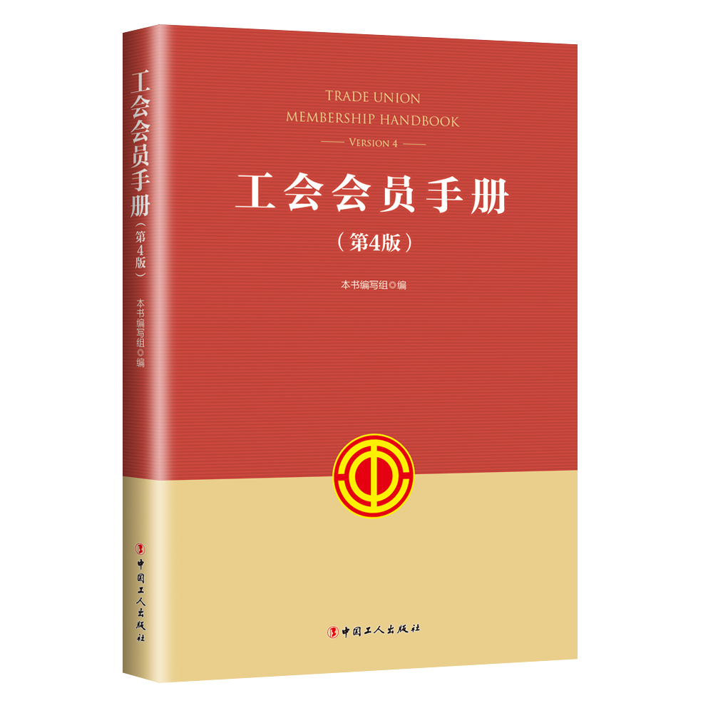 工会会员手册（第4版）