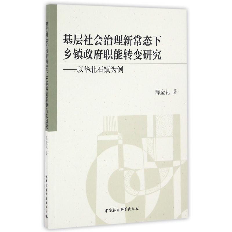 基层社会治理新常态下乡镇政府职能转变研究--以华北石镇为例