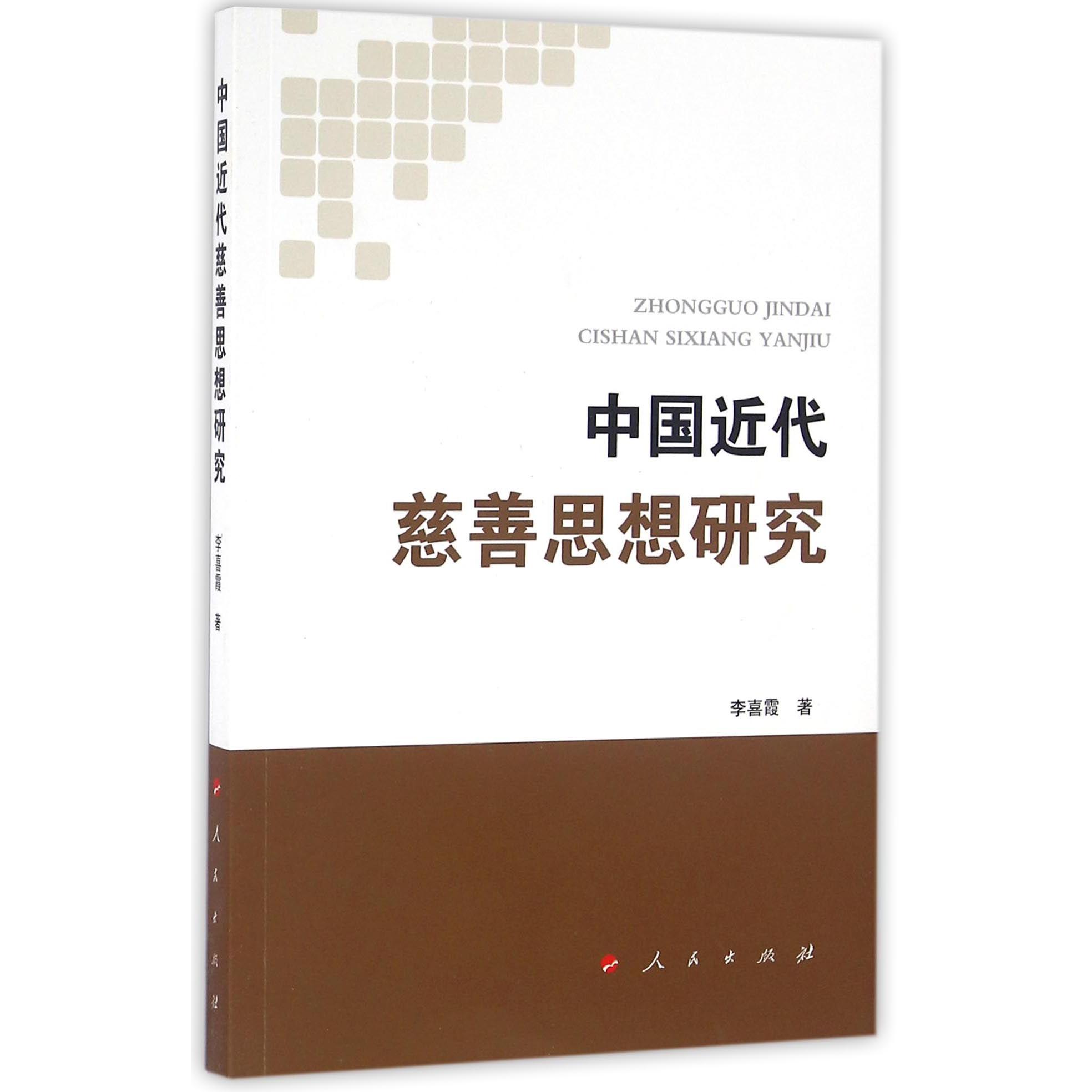 中国近代慈善思想研究