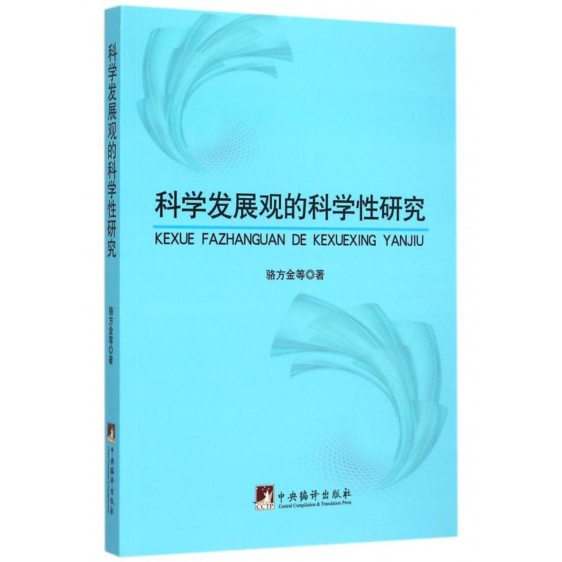 科学发展观的科学性研究