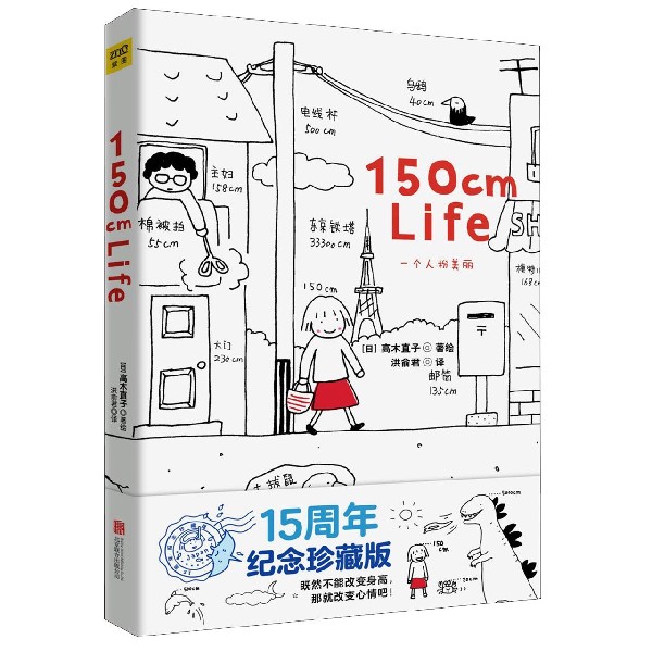 150cm Life(15周年纪念珍藏版)