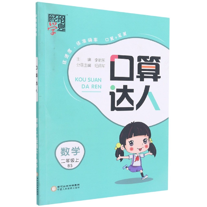 数学(2上BS)/口算达人