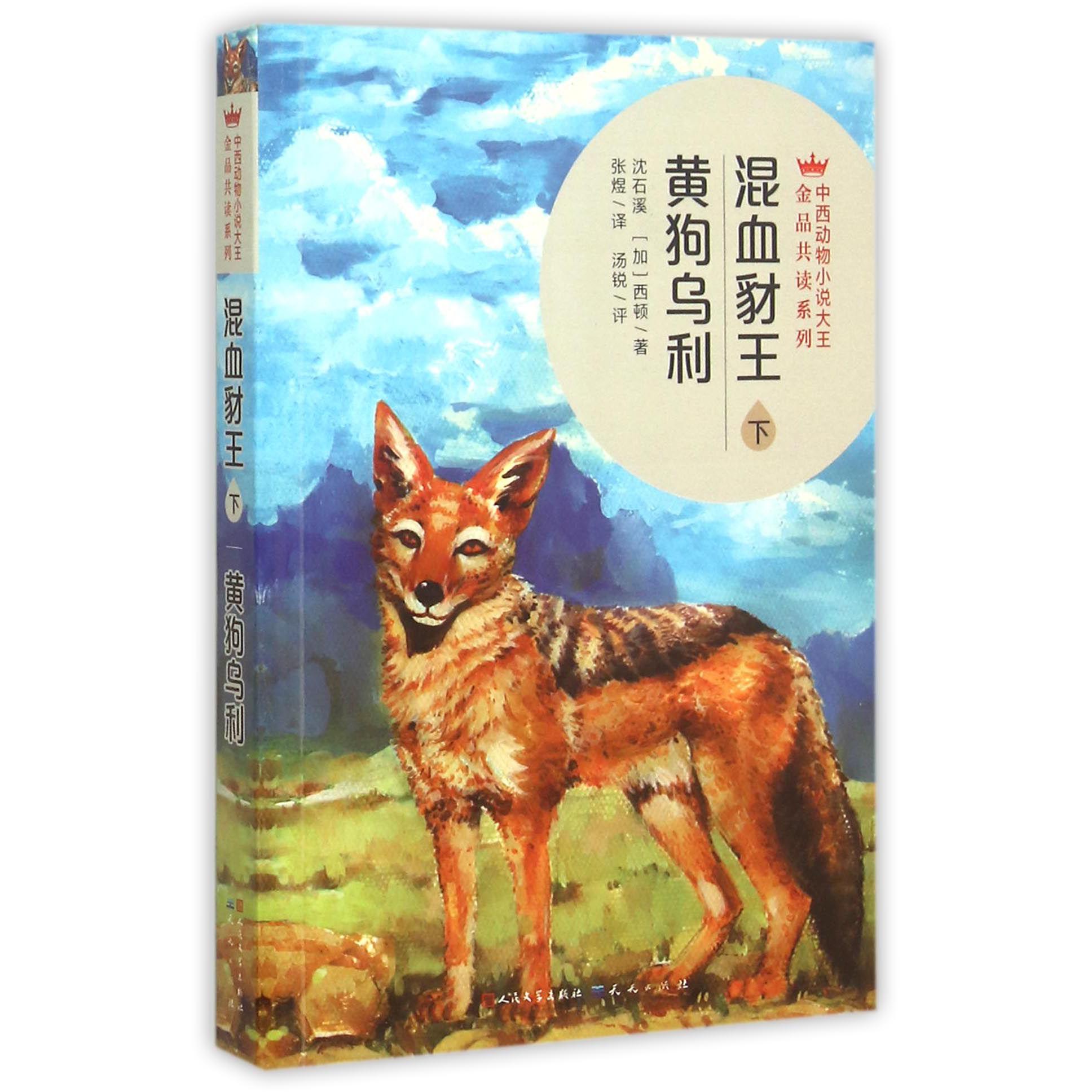 混血豺王黄狗乌利(下)/中西动物小说大王金品共读系列