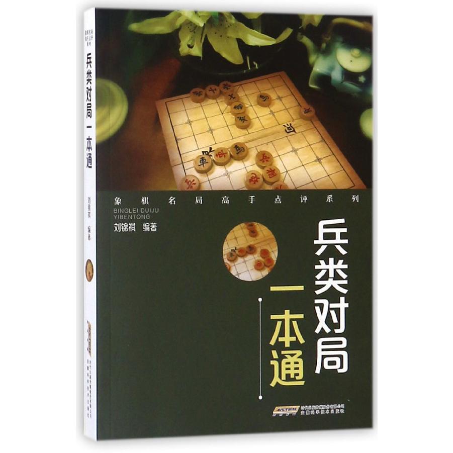 兵类对局一本通/象棋名局高手点评系列