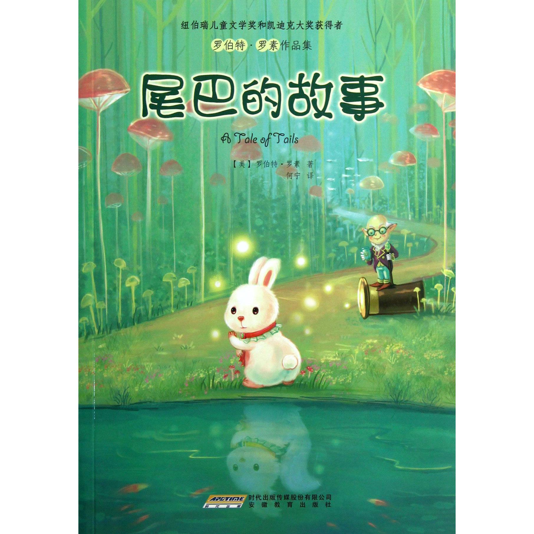 尾巴的故事/罗伯特·罗素作品集