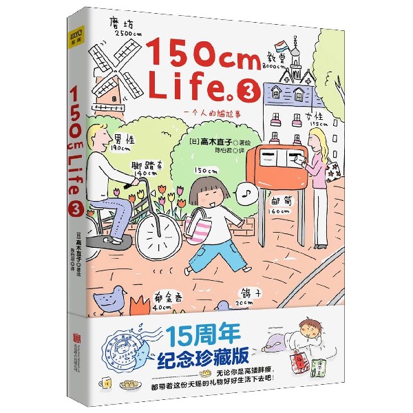 150cm Life(15周年纪念珍藏版3)