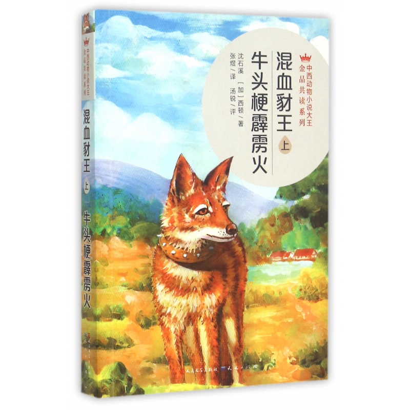 混血豺王牛头梗霹雳火（上）/中西动物小说大王金品共读系列