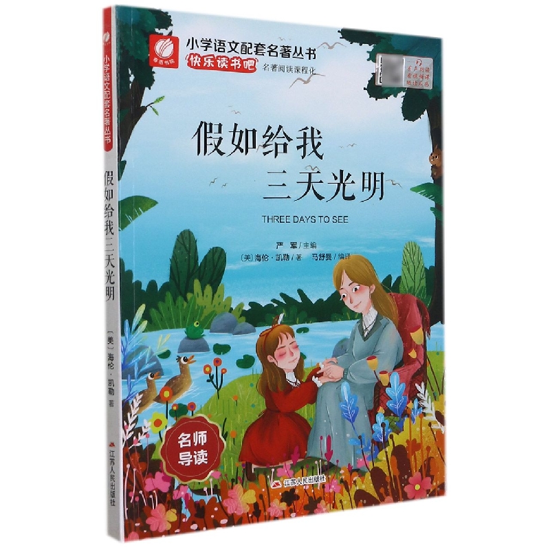 假如给我三天光明/小学语文配套名著丛书