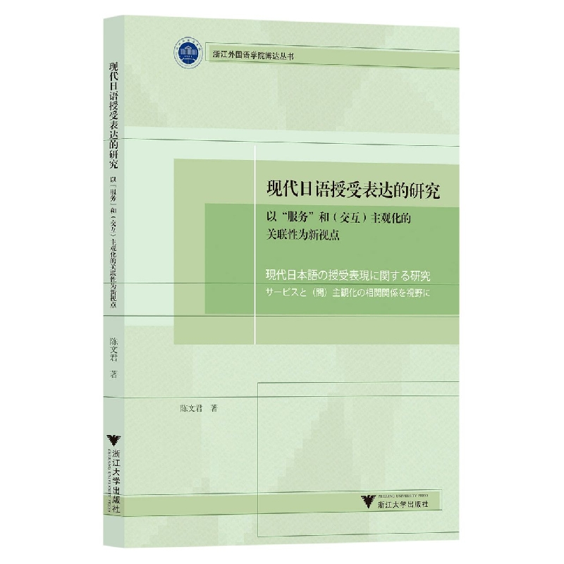 现代日语授受表达的研究(以服务和交互主观化的关联性为新视点)/浙江外国语学院博达丛 