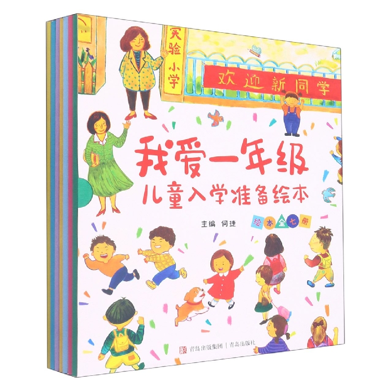 我爱一年级(儿童入学准备绘本共7册)