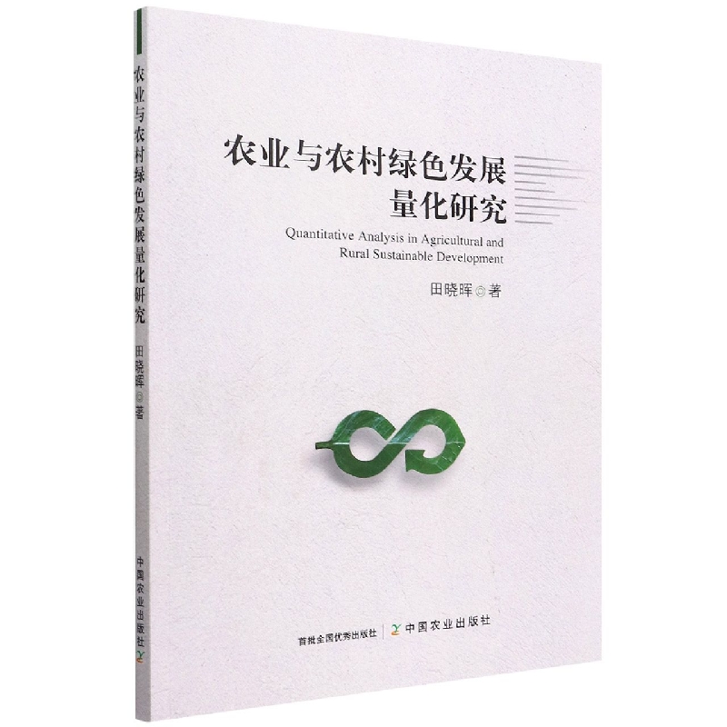 农业与农村绿色发展量化研究