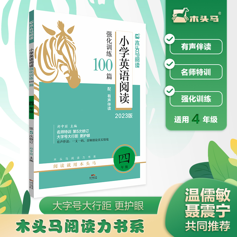 2023版名师特训小学英语阅读强化训练100篇4年级全彩升级