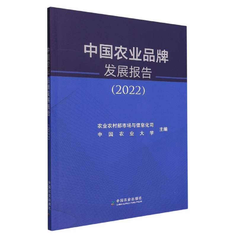 中国农业品牌发展报告（2022）