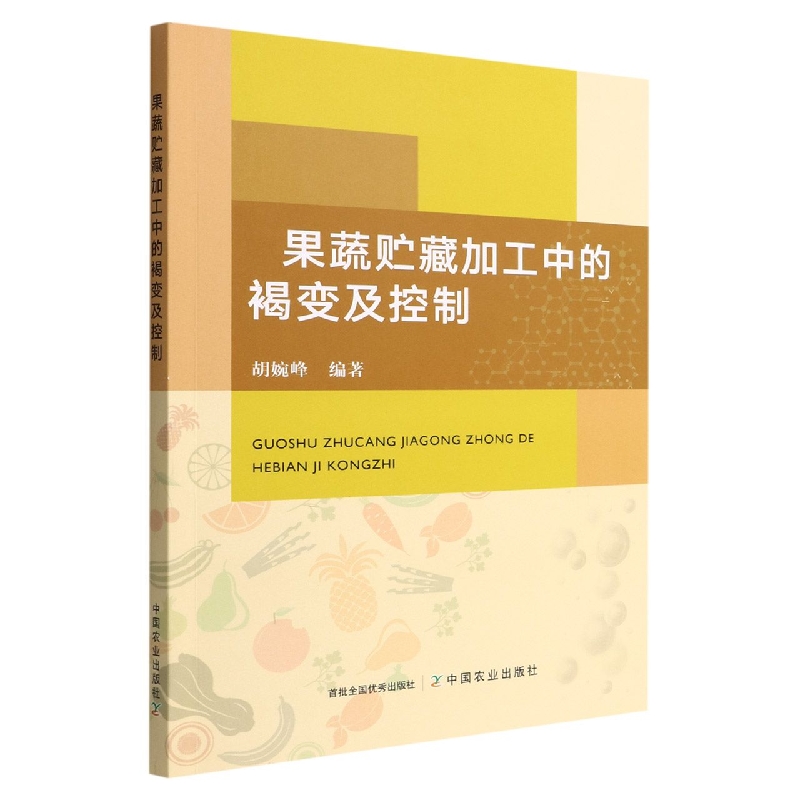 果蔬贮藏加工中的褐变及控制