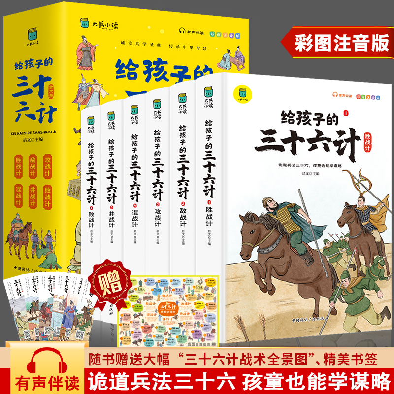 写给孩子的三十六计【全6册】 彩图注音版有声伴读