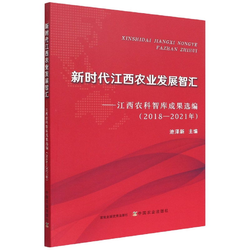 新时代江西农业发展智汇