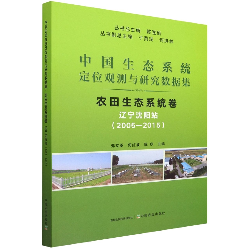 中国生态系统定位观测与研究数据集  农田生态系统卷  辽宁沈阳站(2005-2015)