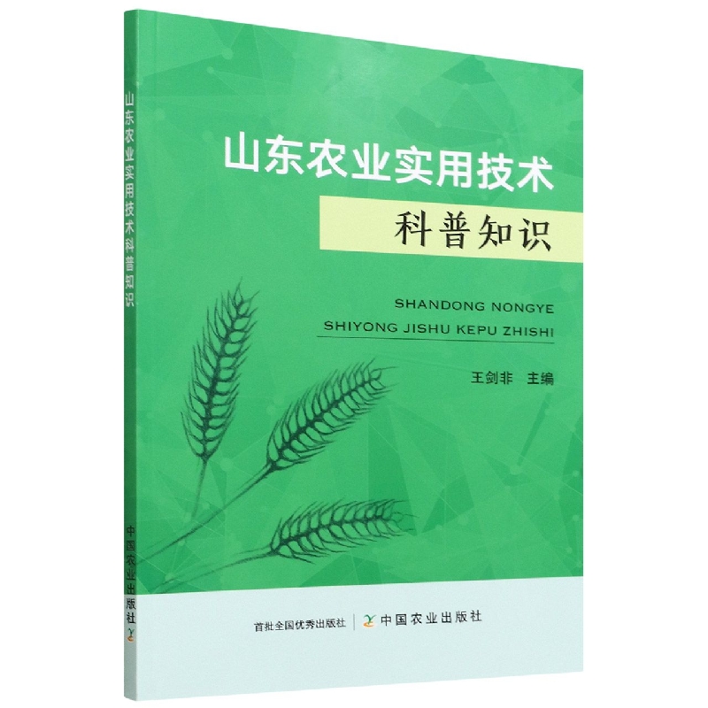 山东农业实用技术科普知识