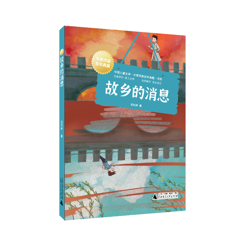 故乡的消息