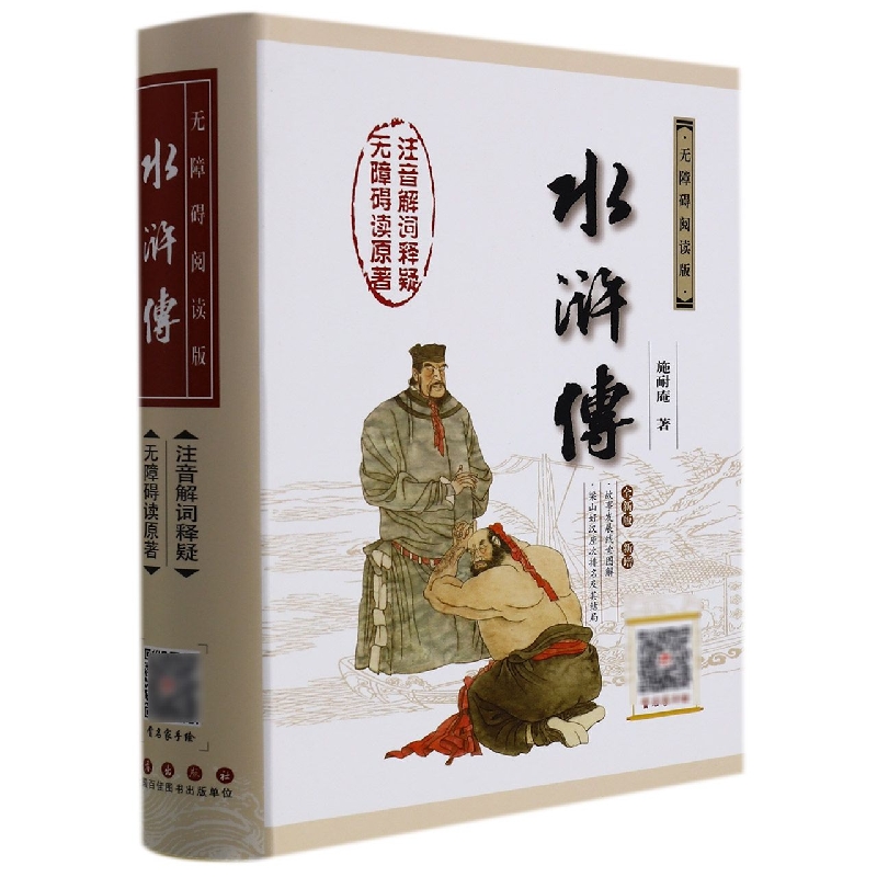 水浒传(无障碍阅读版全新版新增)(精)