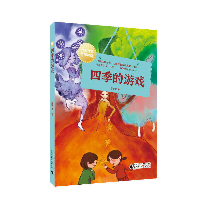 四季的游戏