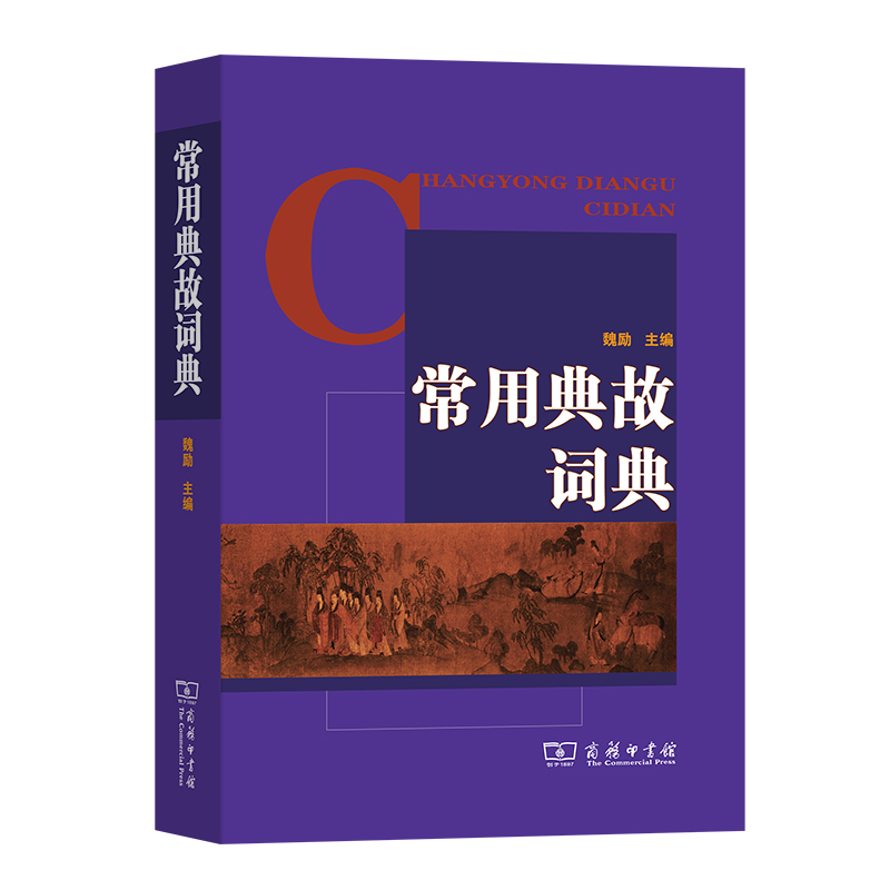 常用典故词典