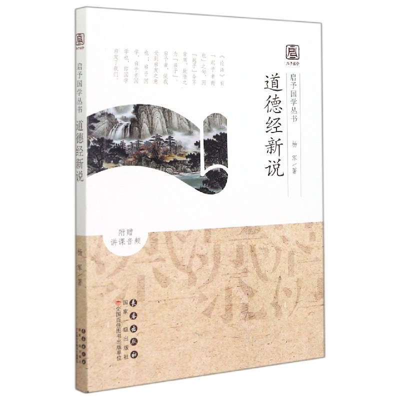 道德经新说/启予国学丛书