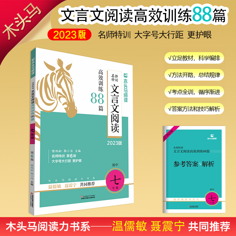 2023版名师特训初中文言文阅读高效训练88篇7年级全彩版