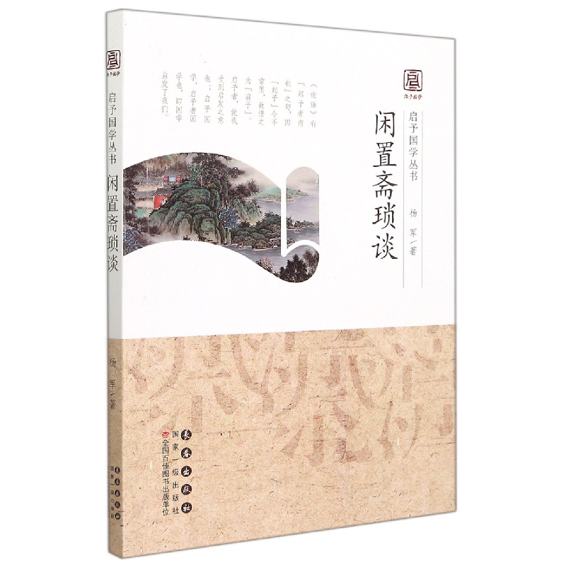 闲置斋琐谈/启予国学丛书