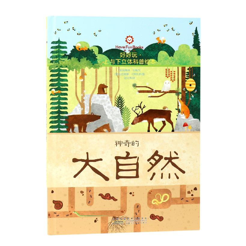 好好玩·上与下立体科普绘本. 神奇的大自然