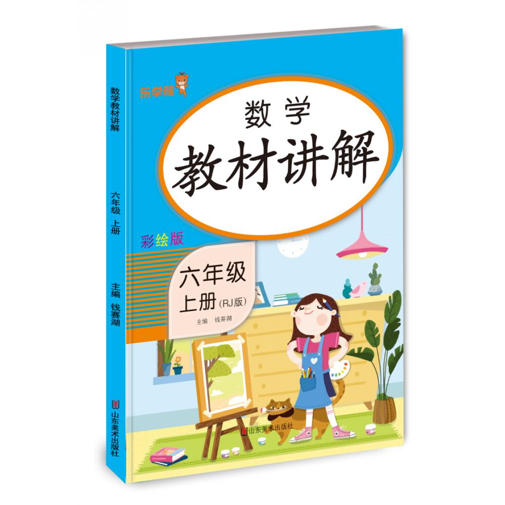 数学教材讲解·六年级·上册（RJ版）
