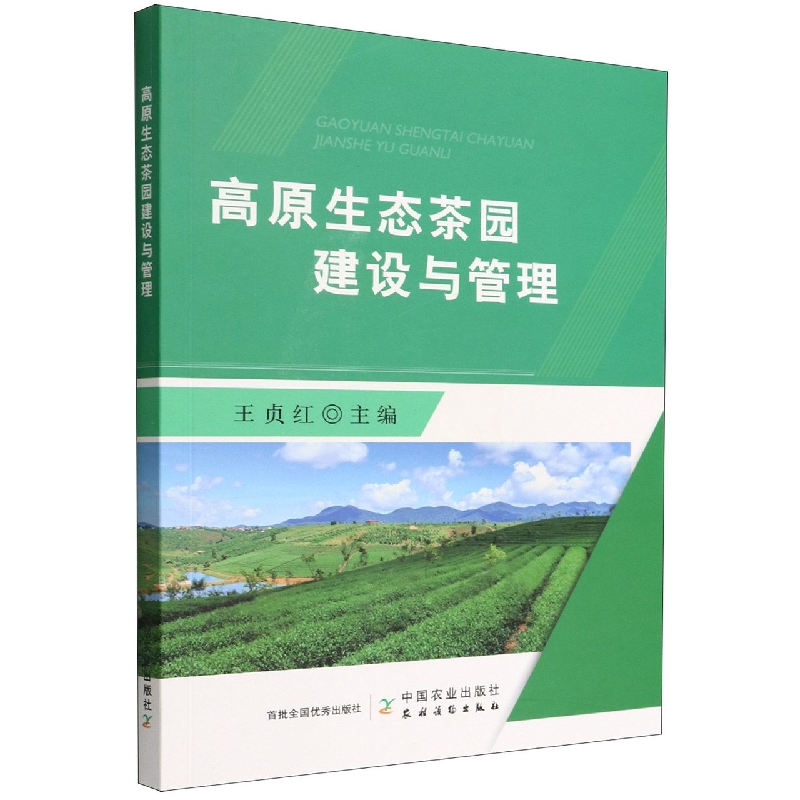 高原生态茶园建设与管理