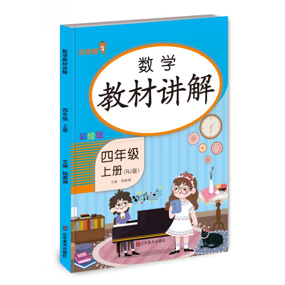 数学教材讲解·四年级·上册（RJ版）