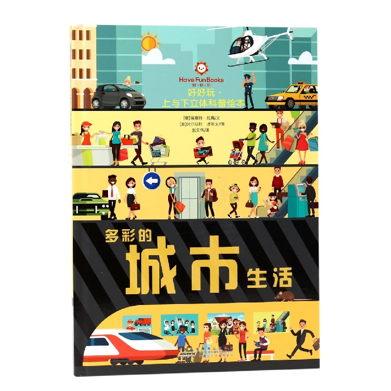 好好玩·上与下立体科普绘本. 多彩的城市生活 