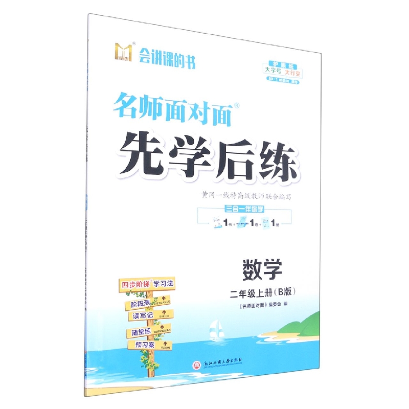 数学(2上B版)/名师面对面先学后练