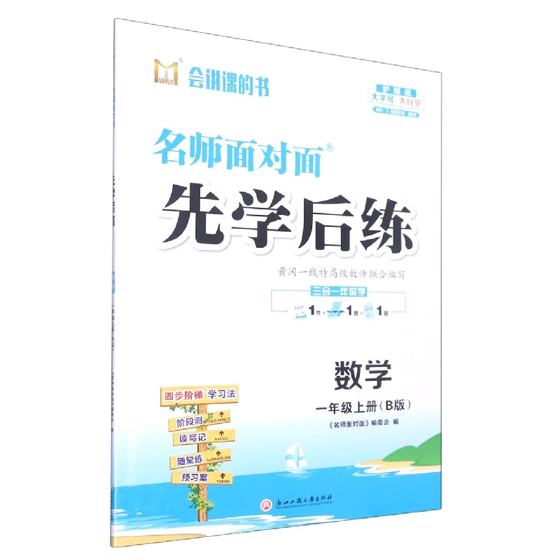 数学(1上B版)/名师面对面先学后练