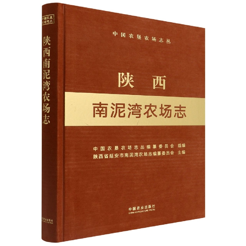 陕西南泥湾农场志（中国农垦农场志丛）
