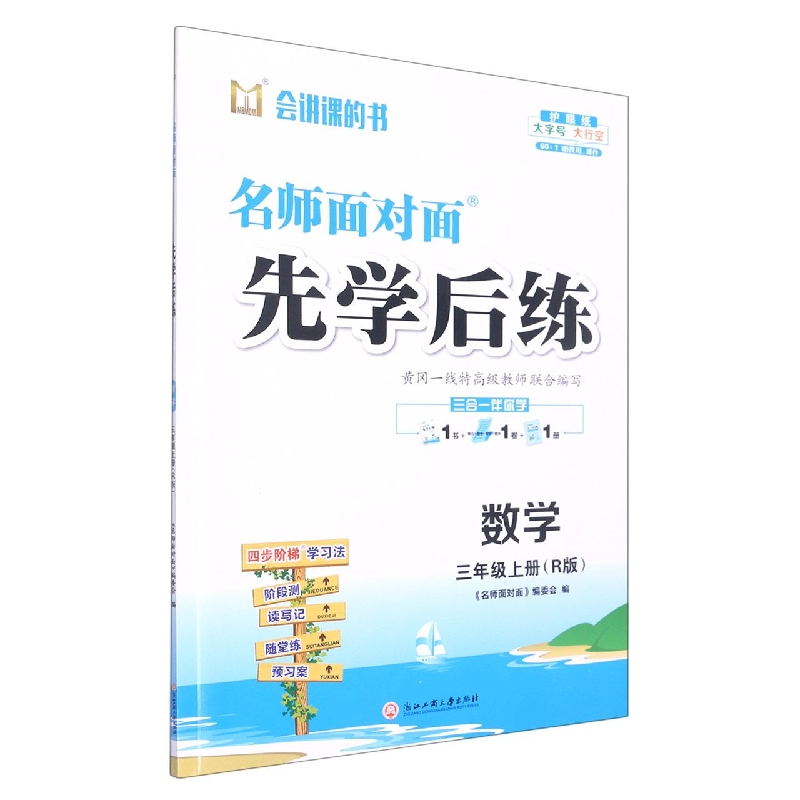 数学(3上R版)/名师面对面先学后练
