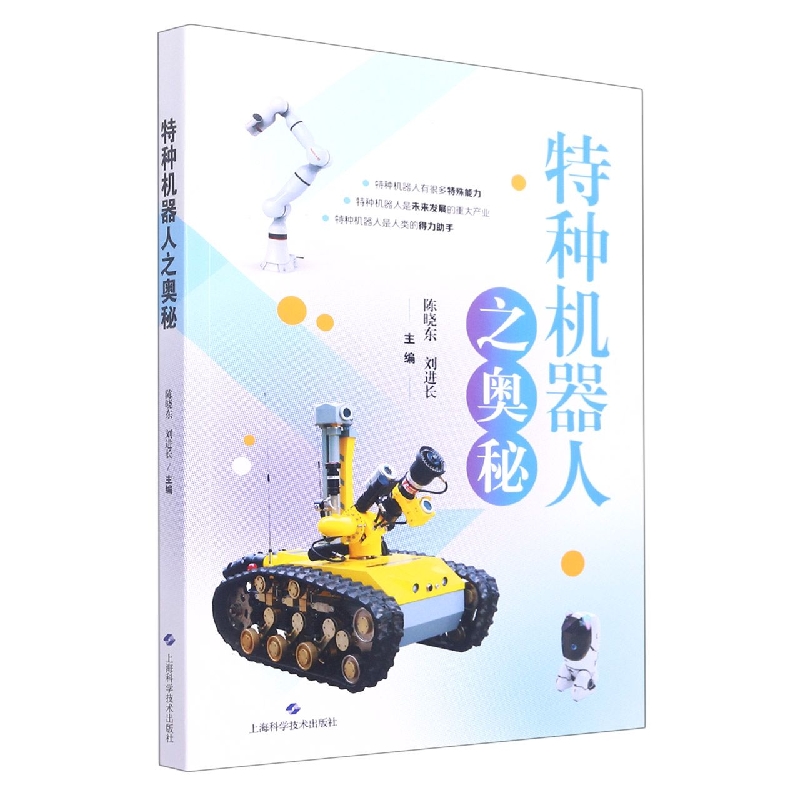 特种机器人之奥秘