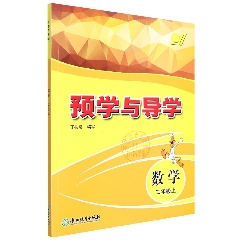 数学(2上)/预学与导学