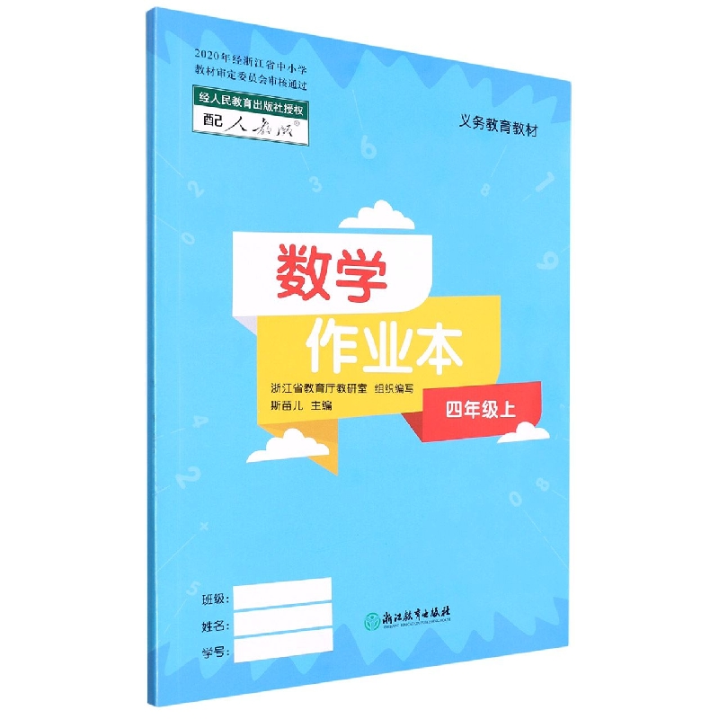 数学作业本(4上配人教版)/义教教材